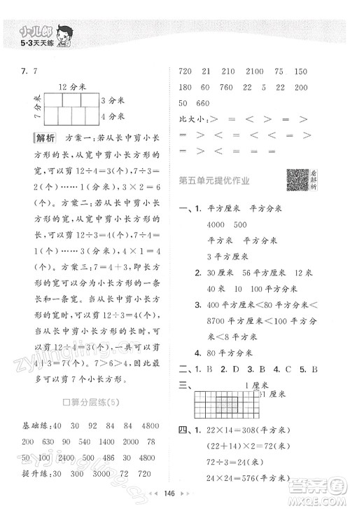 教育科学出版社2022春季53天天练三年级数学下册RJ人教版答案