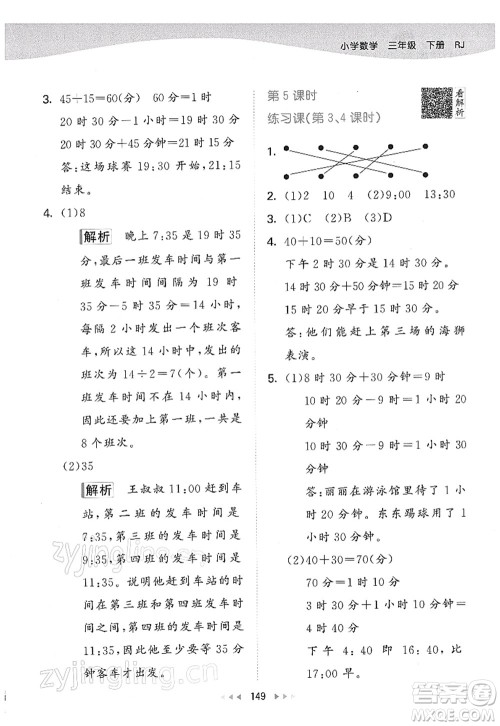 教育科学出版社2022春季53天天练三年级数学下册RJ人教版答案