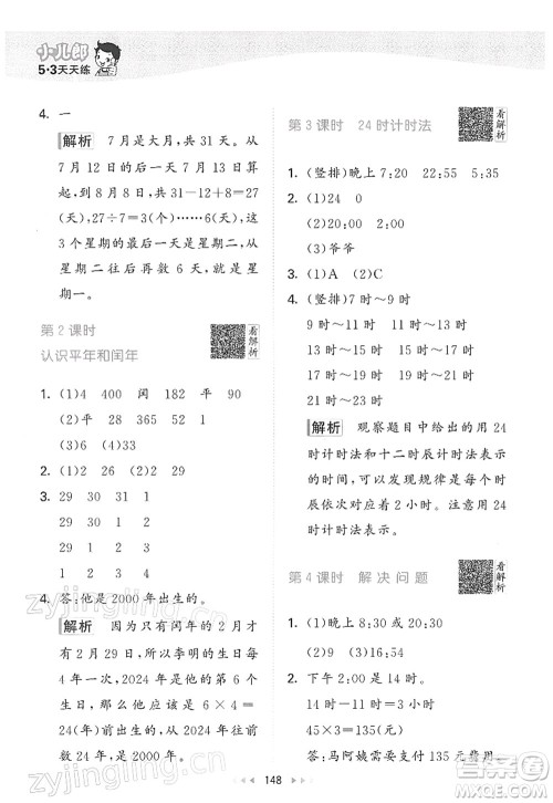 教育科学出版社2022春季53天天练三年级数学下册RJ人教版答案