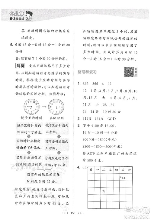 教育科学出版社2022春季53天天练三年级数学下册RJ人教版答案