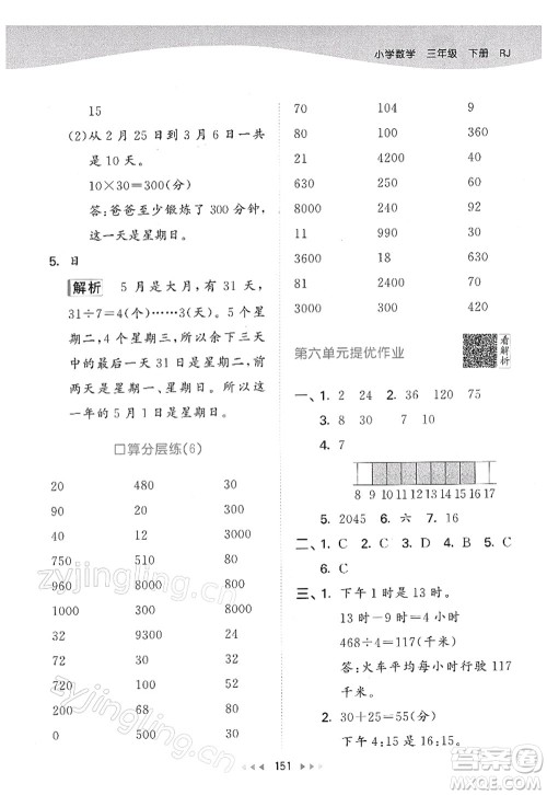 教育科学出版社2022春季53天天练三年级数学下册RJ人教版答案