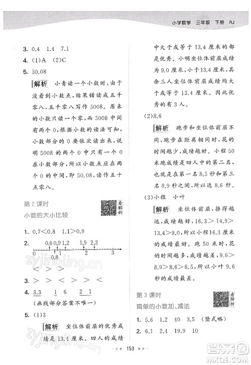 教育科学出版社2022春季53天天练三年级数学下册RJ人教版答案