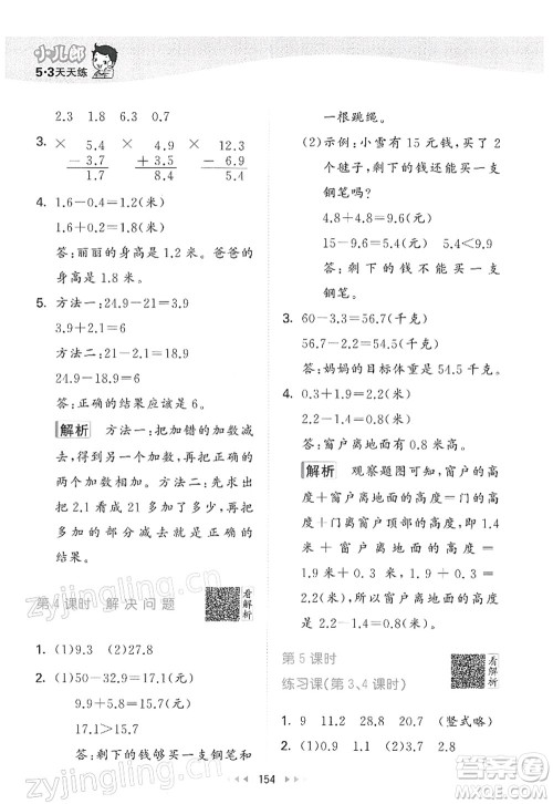 教育科学出版社2022春季53天天练三年级数学下册RJ人教版答案