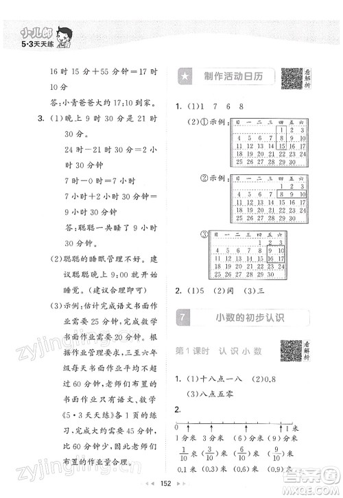 教育科学出版社2022春季53天天练三年级数学下册RJ人教版答案