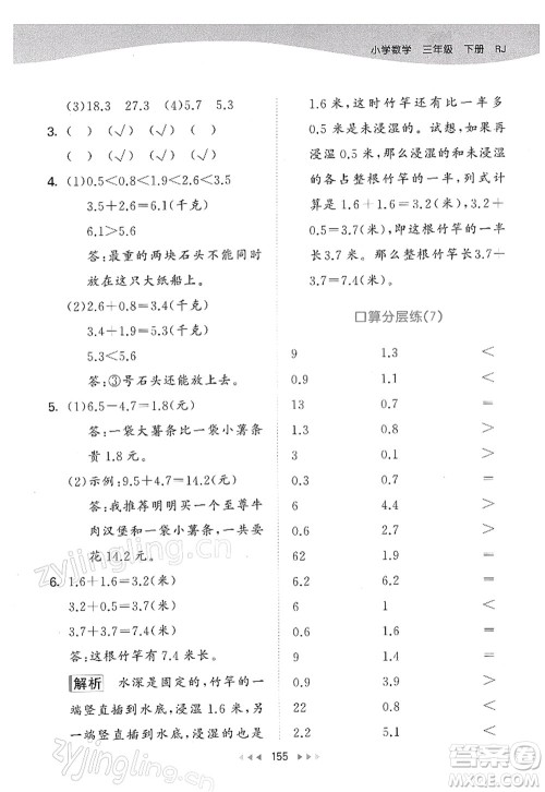 教育科学出版社2022春季53天天练三年级数学下册RJ人教版答案