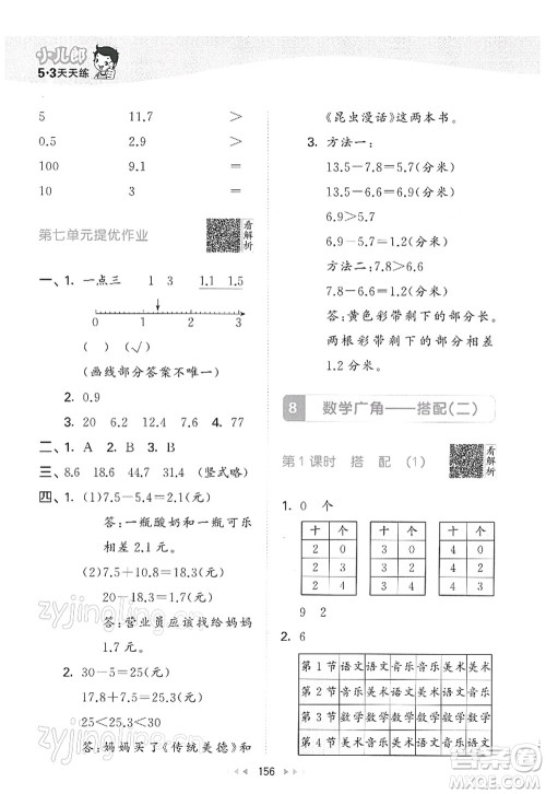 教育科学出版社2022春季53天天练三年级数学下册RJ人教版答案