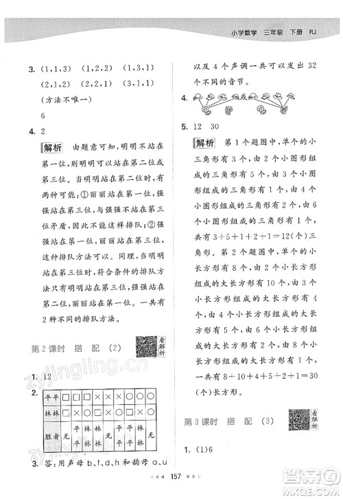 教育科学出版社2022春季53天天练三年级数学下册RJ人教版答案