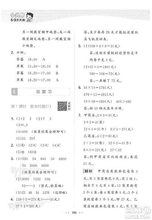 教育科学出版社2022春季53天天练三年级数学下册RJ人教版答案