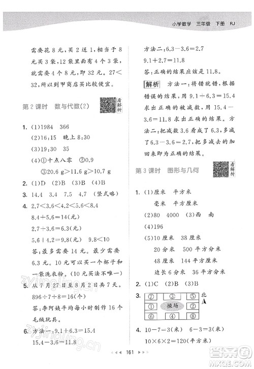 教育科学出版社2022春季53天天练三年级数学下册RJ人教版答案