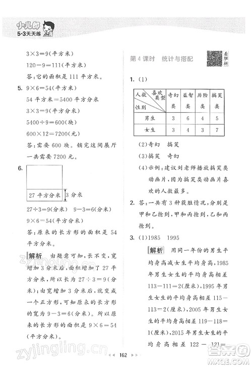 教育科学出版社2022春季53天天练三年级数学下册RJ人教版答案