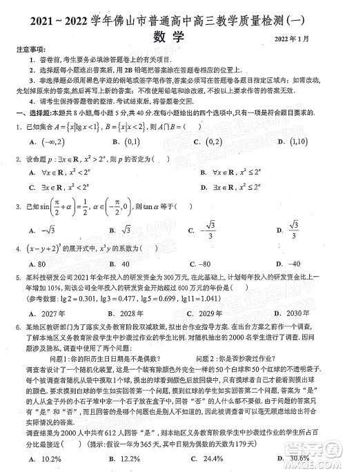 2021-2022学年佛山市普通高中高三教学质量检测一数学试题及答案