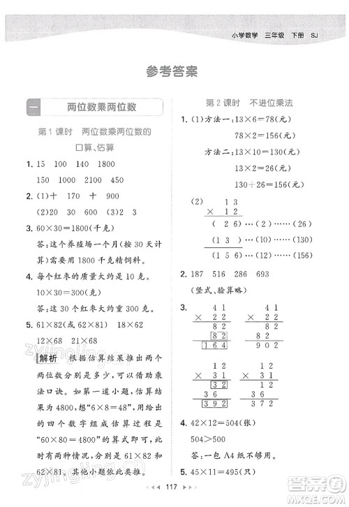 教育科学出版社2022春季53天天练三年级数学下册SJ苏教版答案