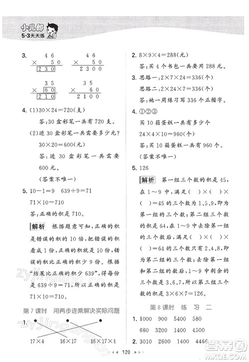 教育科学出版社2022春季53天天练三年级数学下册SJ苏教版答案