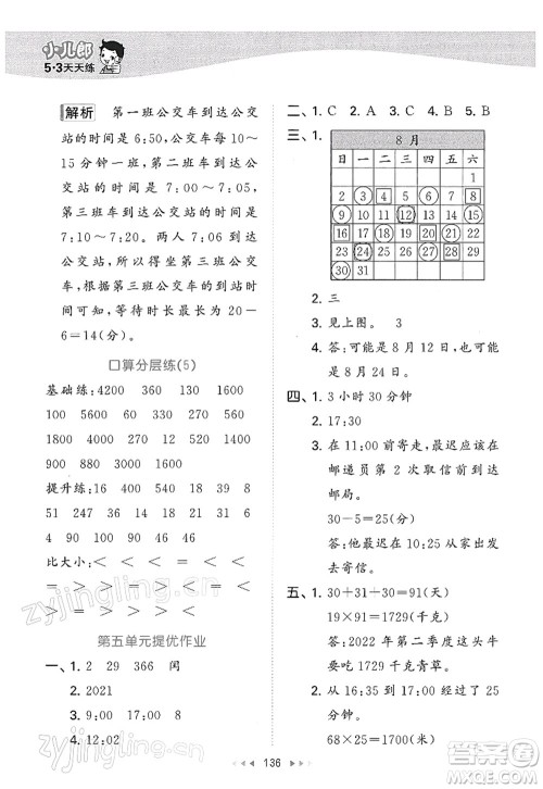 教育科学出版社2022春季53天天练三年级数学下册SJ苏教版答案