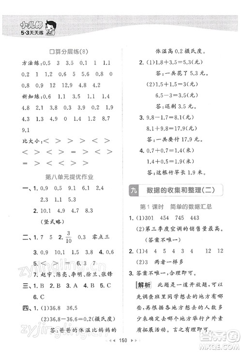 教育科学出版社2022春季53天天练三年级数学下册SJ苏教版答案