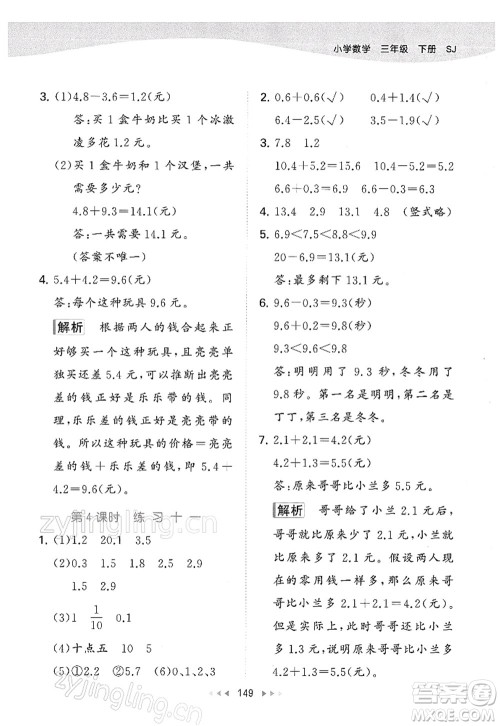 教育科学出版社2022春季53天天练三年级数学下册SJ苏教版答案