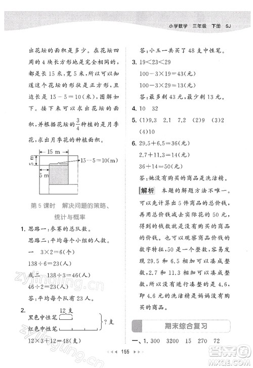 教育科学出版社2022春季53天天练三年级数学下册SJ苏教版答案