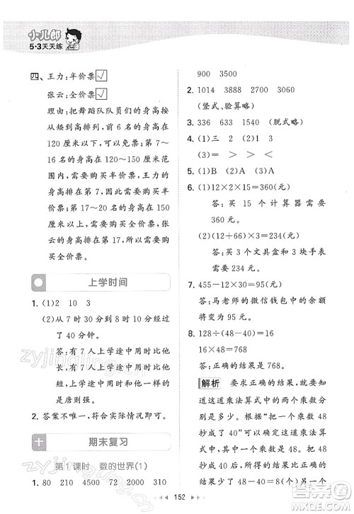 教育科学出版社2022春季53天天练三年级数学下册SJ苏教版答案