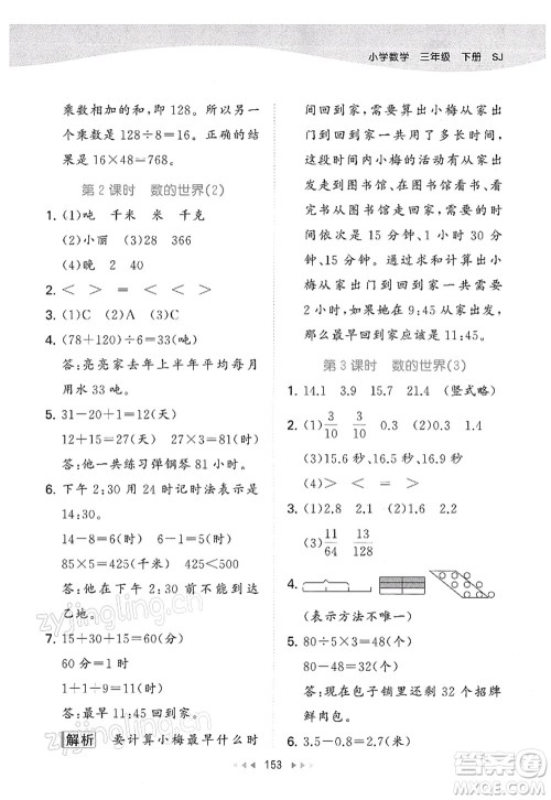 教育科学出版社2022春季53天天练三年级数学下册SJ苏教版答案
