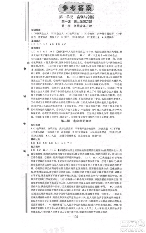 新世纪出版社2021名师测控九年级道德与法治上册人教版参考答案