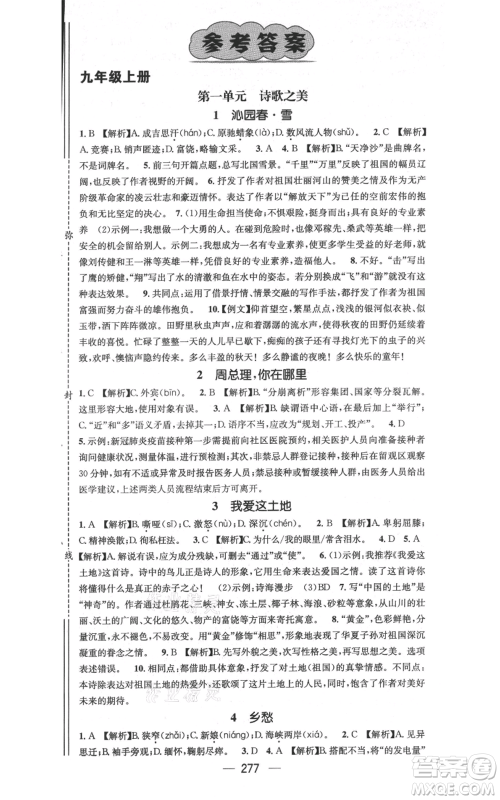 广东经济出版社2021名师测控九年级语文人教版云南专版参考答案 广东经济出版社2021名师测控九年级语文人教版云南专版参考答案