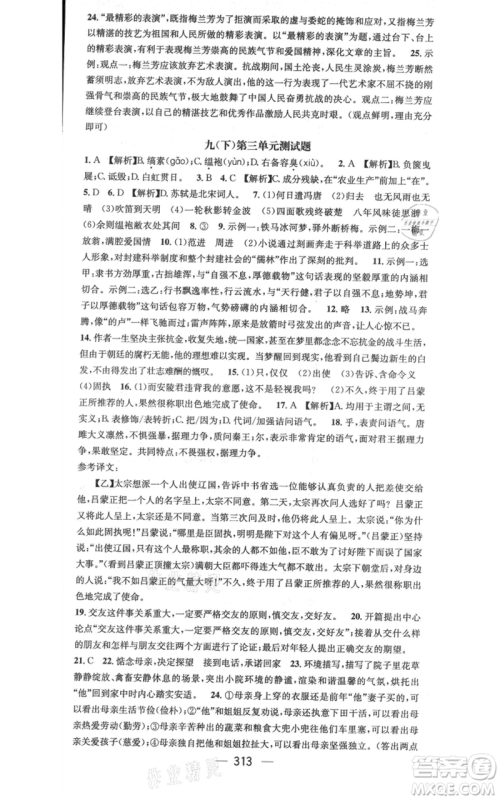 广东经济出版社2021名师测控九年级语文人教版云南专版参考答案 广东经济出版社2021名师测控九年级语文人教版云南专版参考答案