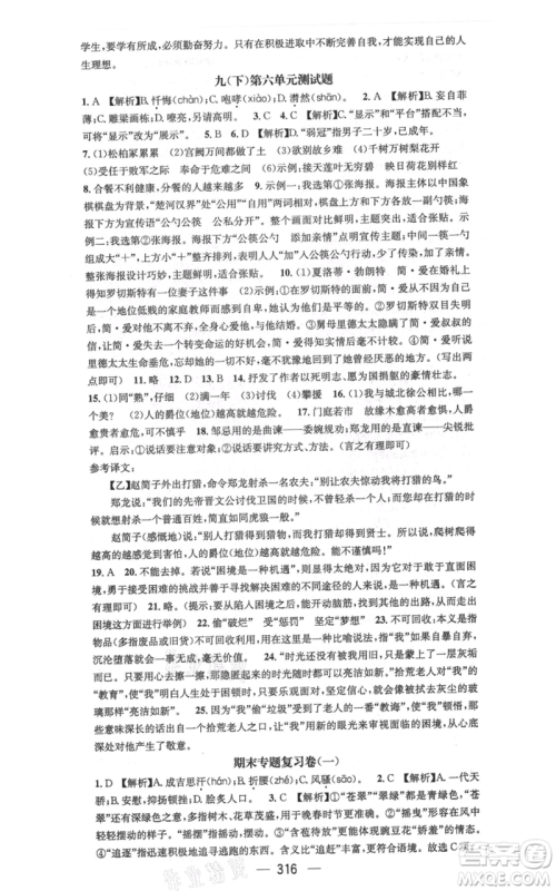 广东经济出版社2021名师测控九年级语文人教版云南专版参考答案 广东经济出版社2021名师测控九年级语文人教版云南专版参考答案
