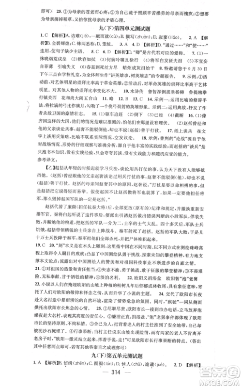 广东经济出版社2021名师测控九年级语文人教版云南专版参考答案 广东经济出版社2021名师测控九年级语文人教版云南专版参考答案