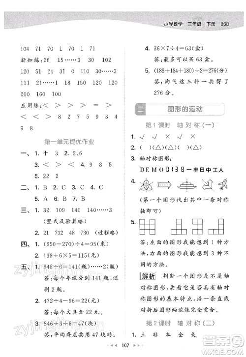 教育科学出版社2022春季53天天练三年级数学下册BSD北师大版答案