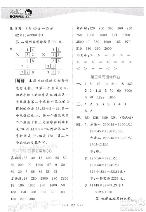 教育科学出版社2022春季53天天练三年级数学下册BSD北师大版答案