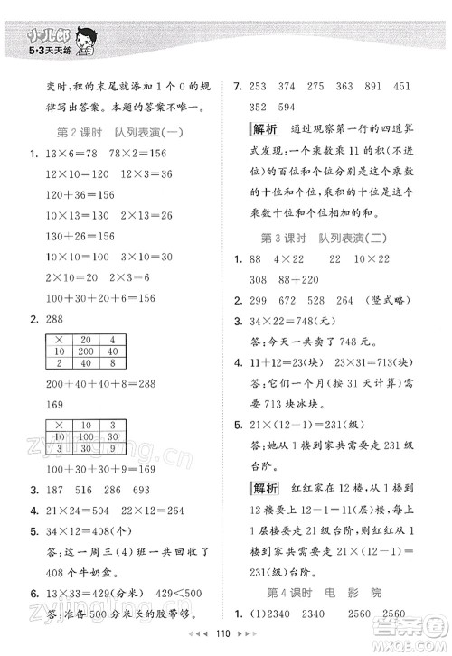 教育科学出版社2022春季53天天练三年级数学下册BSD北师大版答案