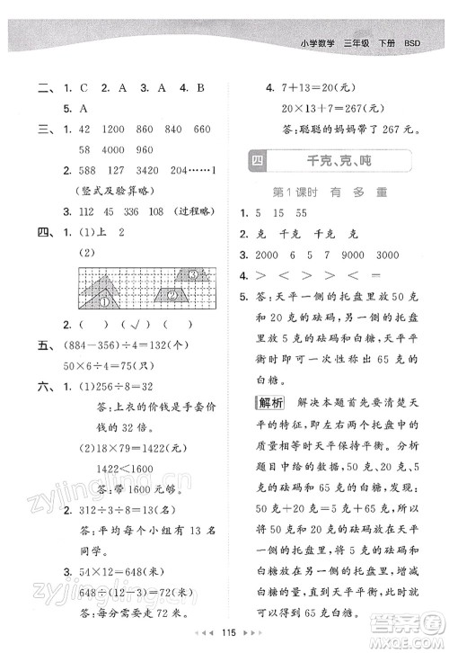 教育科学出版社2022春季53天天练三年级数学下册BSD北师大版答案