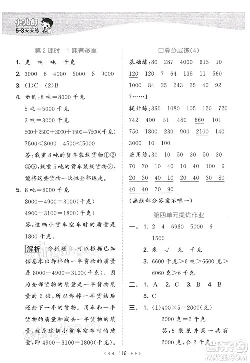 教育科学出版社2022春季53天天练三年级数学下册BSD北师大版答案