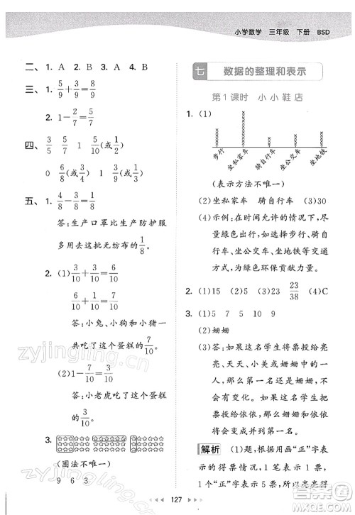 教育科学出版社2022春季53天天练三年级数学下册BSD北师大版答案