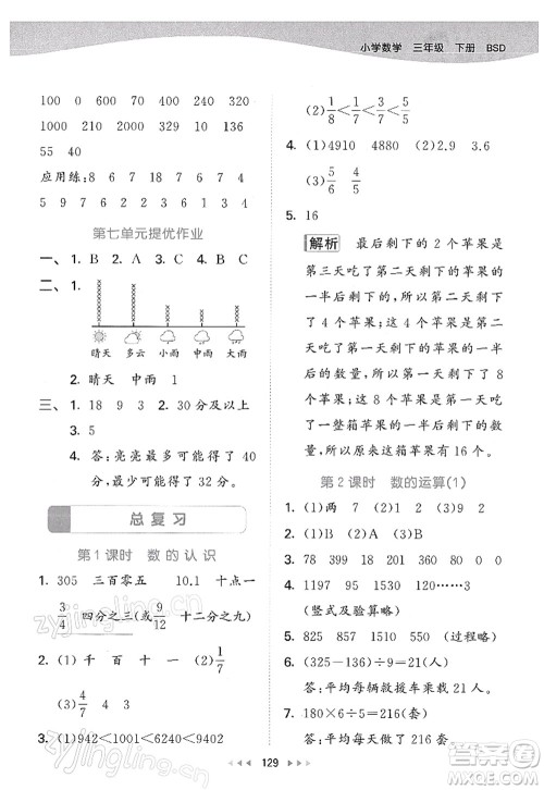 教育科学出版社2022春季53天天练三年级数学下册BSD北师大版答案