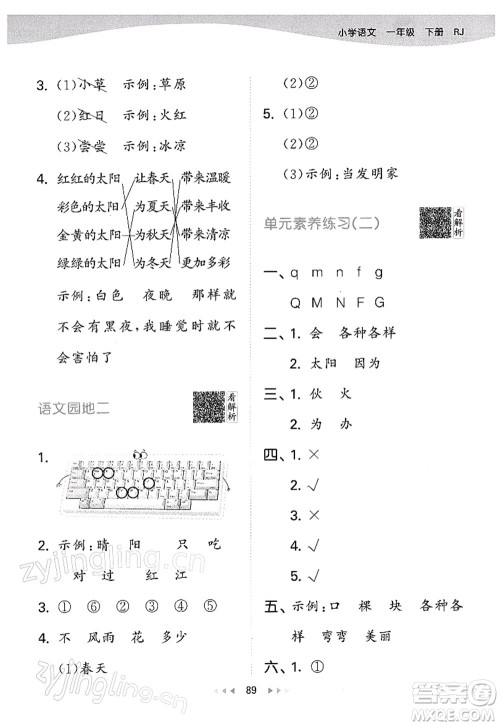 教育科学出版社2022春季53天天练一年级语文下册RJ人教版答案