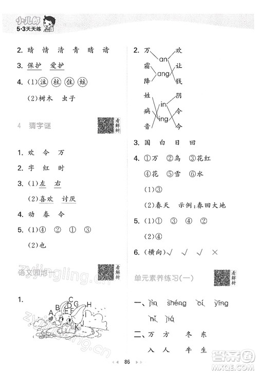 教育科学出版社2022春季53天天练一年级语文下册RJ人教版答案