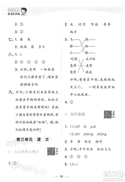 教育科学出版社2022春季53天天练一年级语文下册RJ人教版答案