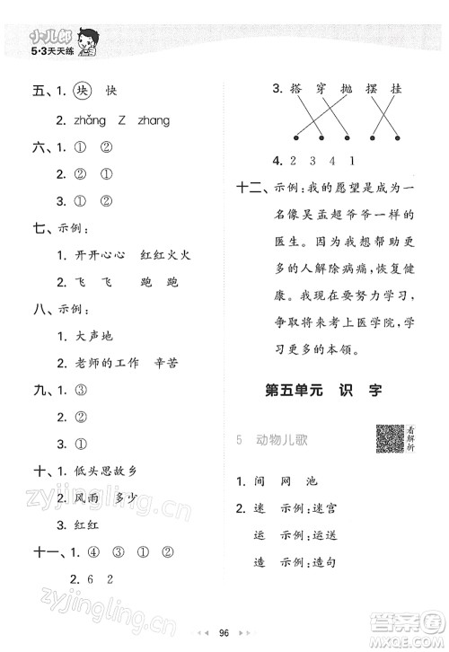 教育科学出版社2022春季53天天练一年级语文下册RJ人教版答案
