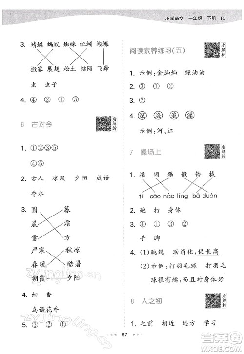 教育科学出版社2022春季53天天练一年级语文下册RJ人教版答案