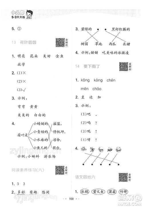 教育科学出版社2022春季53天天练一年级语文下册RJ人教版答案