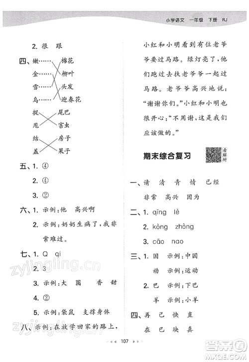 教育科学出版社2022春季53天天练一年级语文下册RJ人教版答案