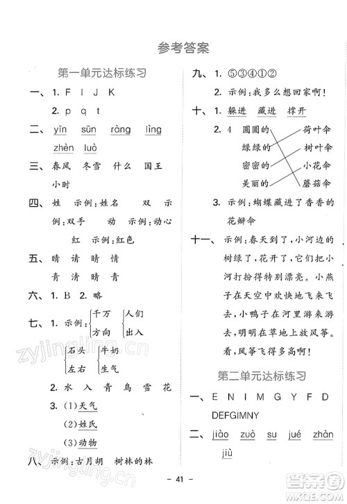 教育科学出版社2022春季53天天练一年级语文下册RJ人教版答案