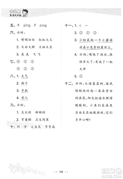 教育科学出版社2022春季53天天练一年级语文下册RJ人教版答案