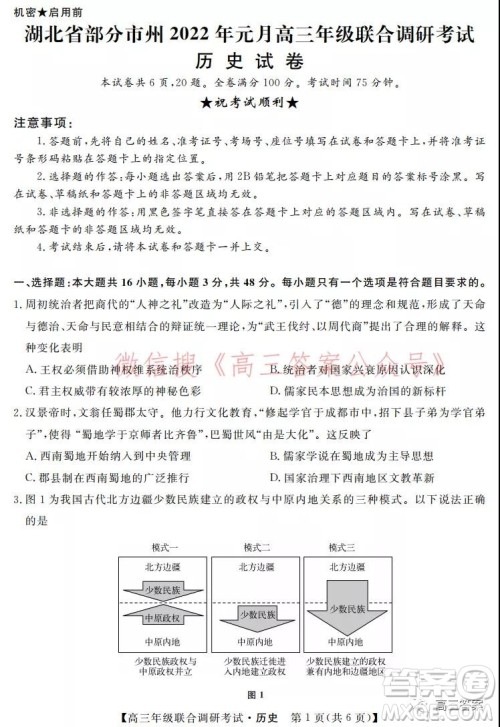 湖北省部分市州2022年元月高三年级联合调研考试历史试题及答案 湖北省部分市州2022年元月高三年级联合调研考试历史试题及答案