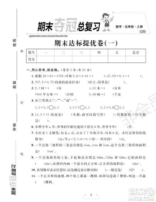 期末夺冠总复习2021期末达标提优卷（一）五年级数学上册RJ人教版试题及答案