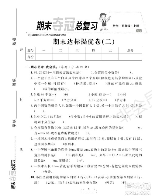 期末夺冠总复习2021期末达标提优卷(二)五年级数学上册RJ人教版试题及答案 期末夺冠总复习2021期末达标提优卷(二)五年级数学上册RJ人教版试题及答案