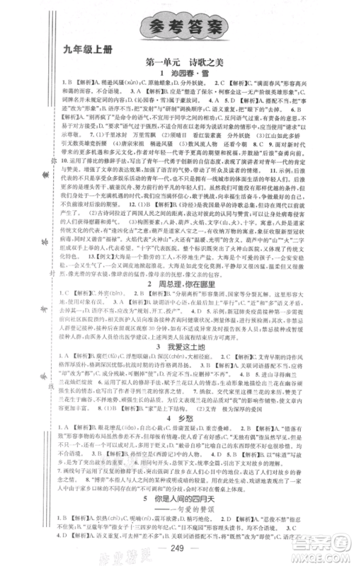 新世纪出版社2021名师测控九年级语文人教版遵义专版参考答案