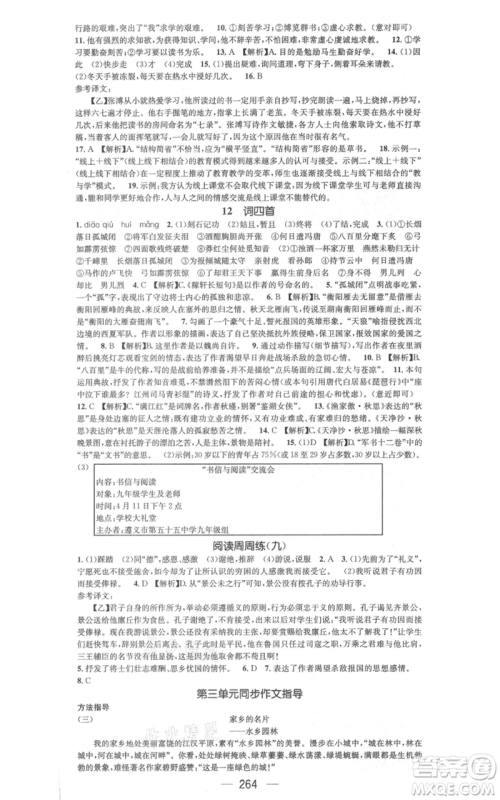 新世纪出版社2021名师测控九年级语文人教版遵义专版参考答案