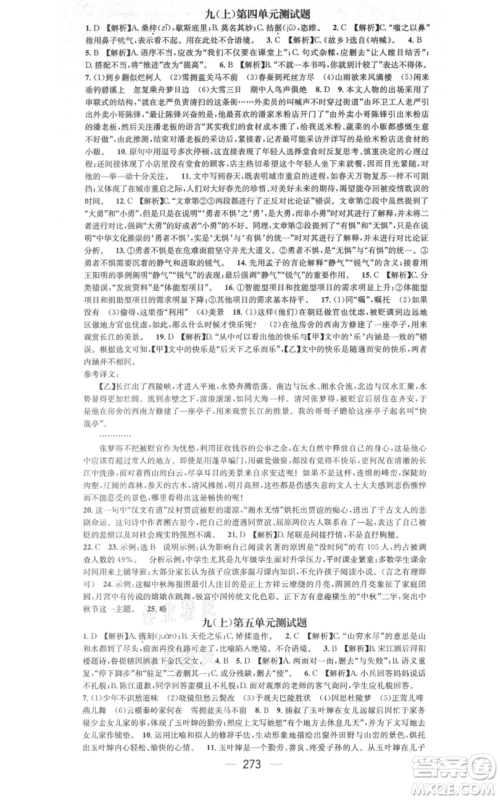 新世纪出版社2021名师测控九年级语文人教版遵义专版参考答案